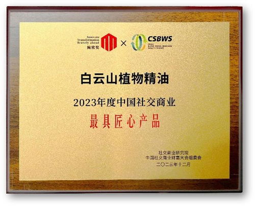 再獲殊榮 白云山精油斬獲2023年度中國(guó)社交商業(yè)最具匠心產(chǎn)品
